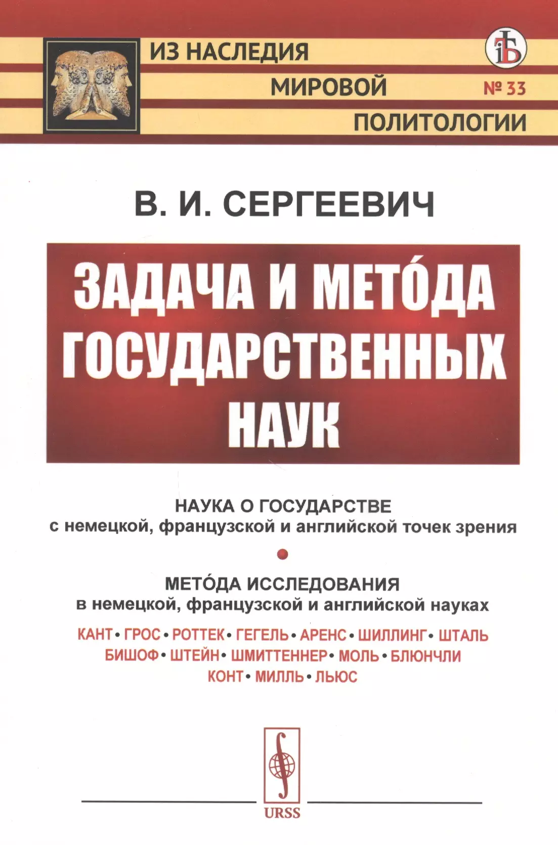  - Задача и метода государственных наук