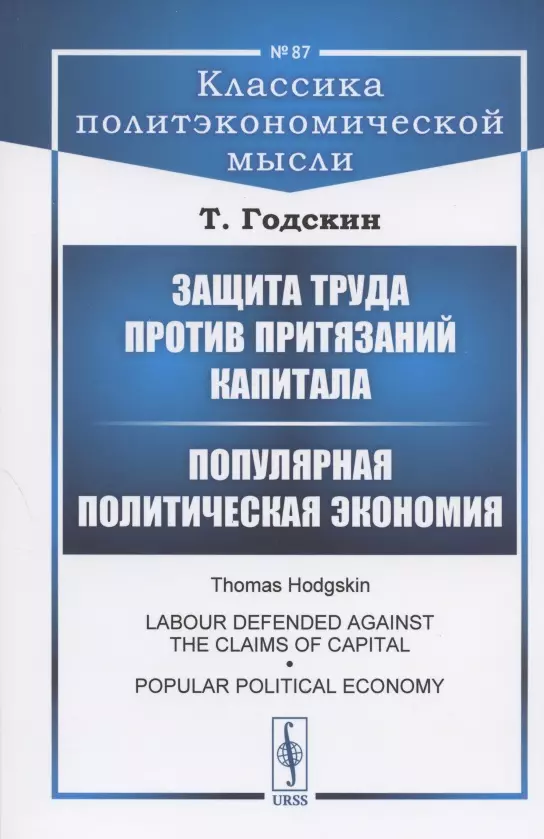 Годскин Томас - Защита труда против притязаний капитала. Популярная политическая экономия