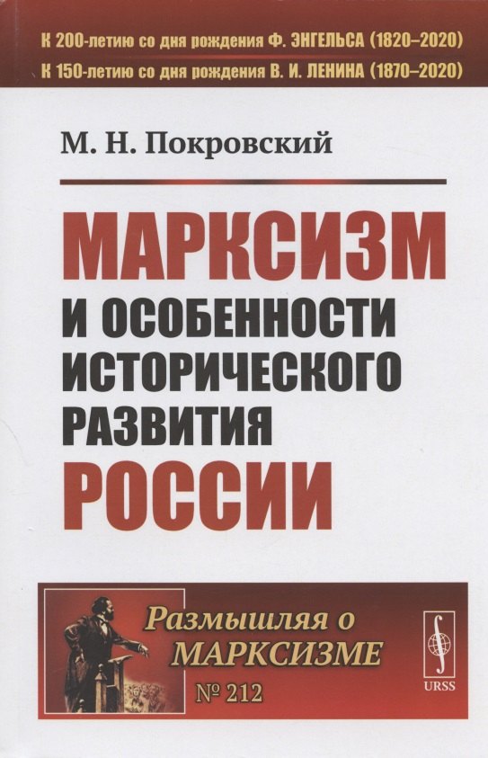 

Марксизм и особенности исторического развития России. Сборник статей 1922-1925 гг.