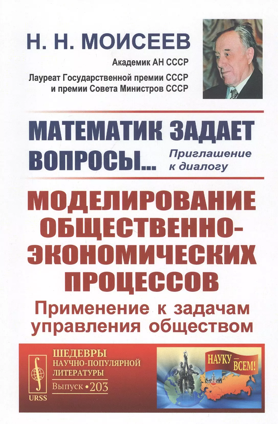 Моисеев Никита Николаевич - Математик задает вопросы... Приглашение к диалогу. Моделирование общественно-экономических процессов. Применение к задачам управления обществом