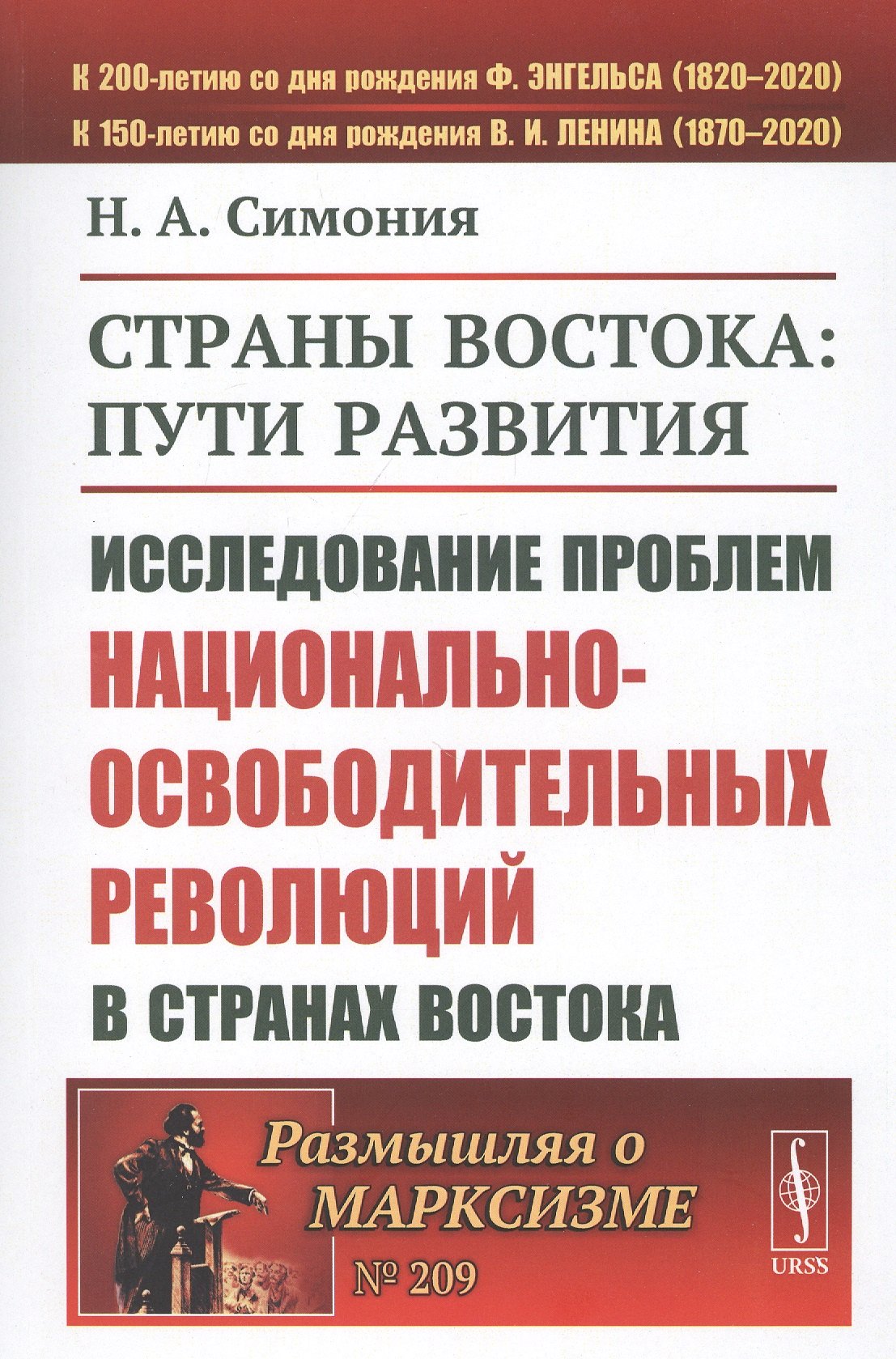 

Страны Востока: пути развития. Исследование проблем национально-освободительных революций в странах Востока