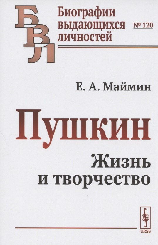 

Пушкин. Жизнь и творчество