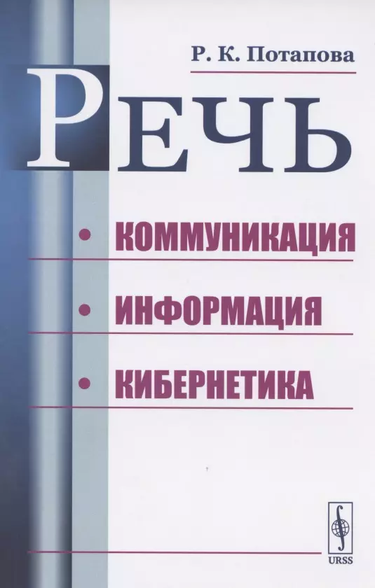 Потапова Родмонга Кондратьевна - Речь. Коммуникация, информация, кибернетика. Учебное пособие