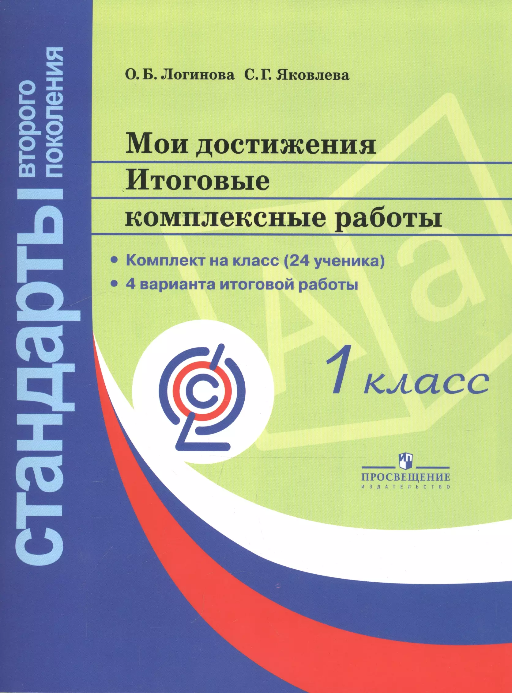 Класс фгос. Логинова и Яковлева Мои достижения итоговые комплексные 1 класс. Логинова Яковлева Мои достижения итоговые комплексные работы. Мои достижения итоговые комплексные работы. Логинова Мои достижения итоговые комплексные работы.