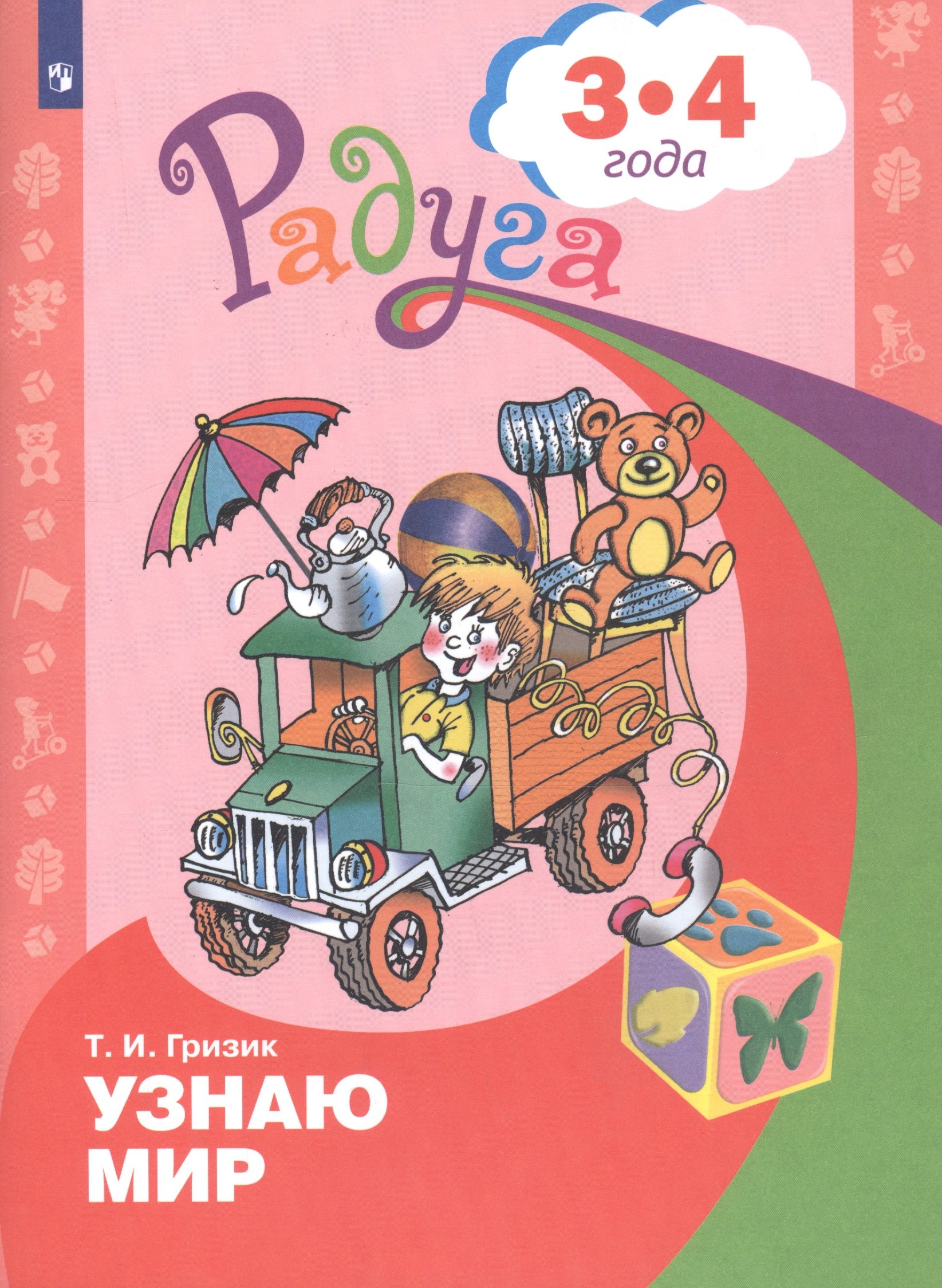 

Узнаю мир. Развивающая книга для детей 3-4 лет