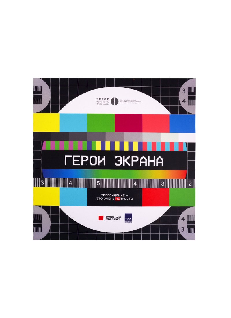 

Герои экрана. Телевидение - это очень непросто!