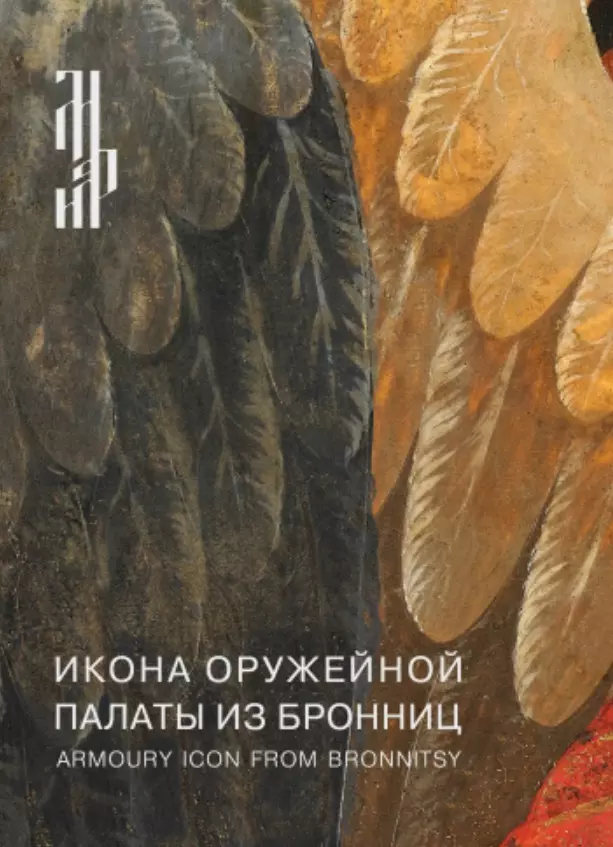 Комашко Наталья Игнатьевна - Икона Оружейной палаты из Бронниц. Итоги реставрации