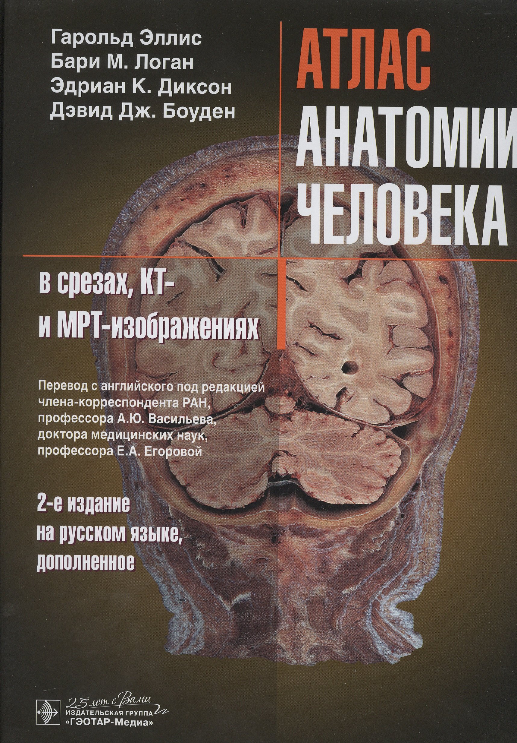

Атлас анатомии человека в срезах, КТ- и МРТ-изображениях