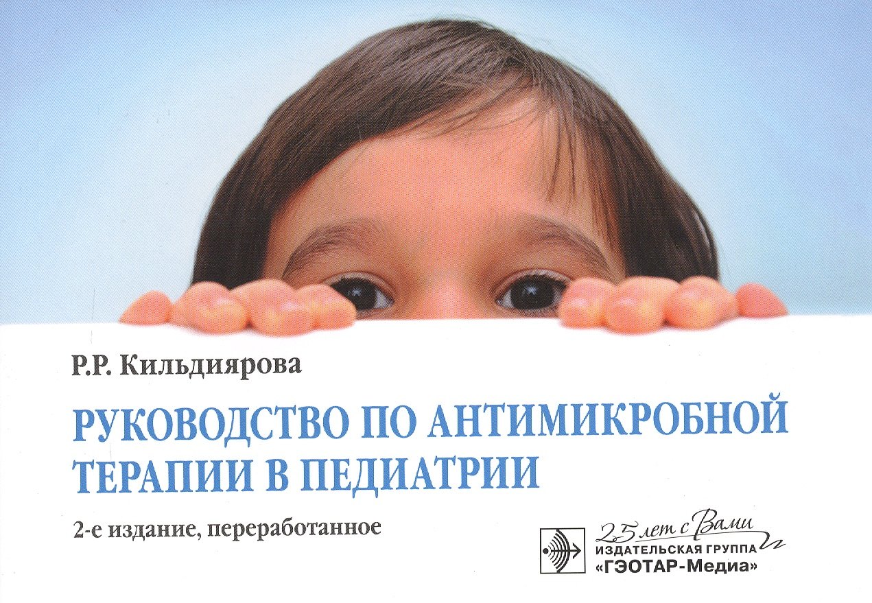

Руководство по антимикробной терапии в педиатрии
