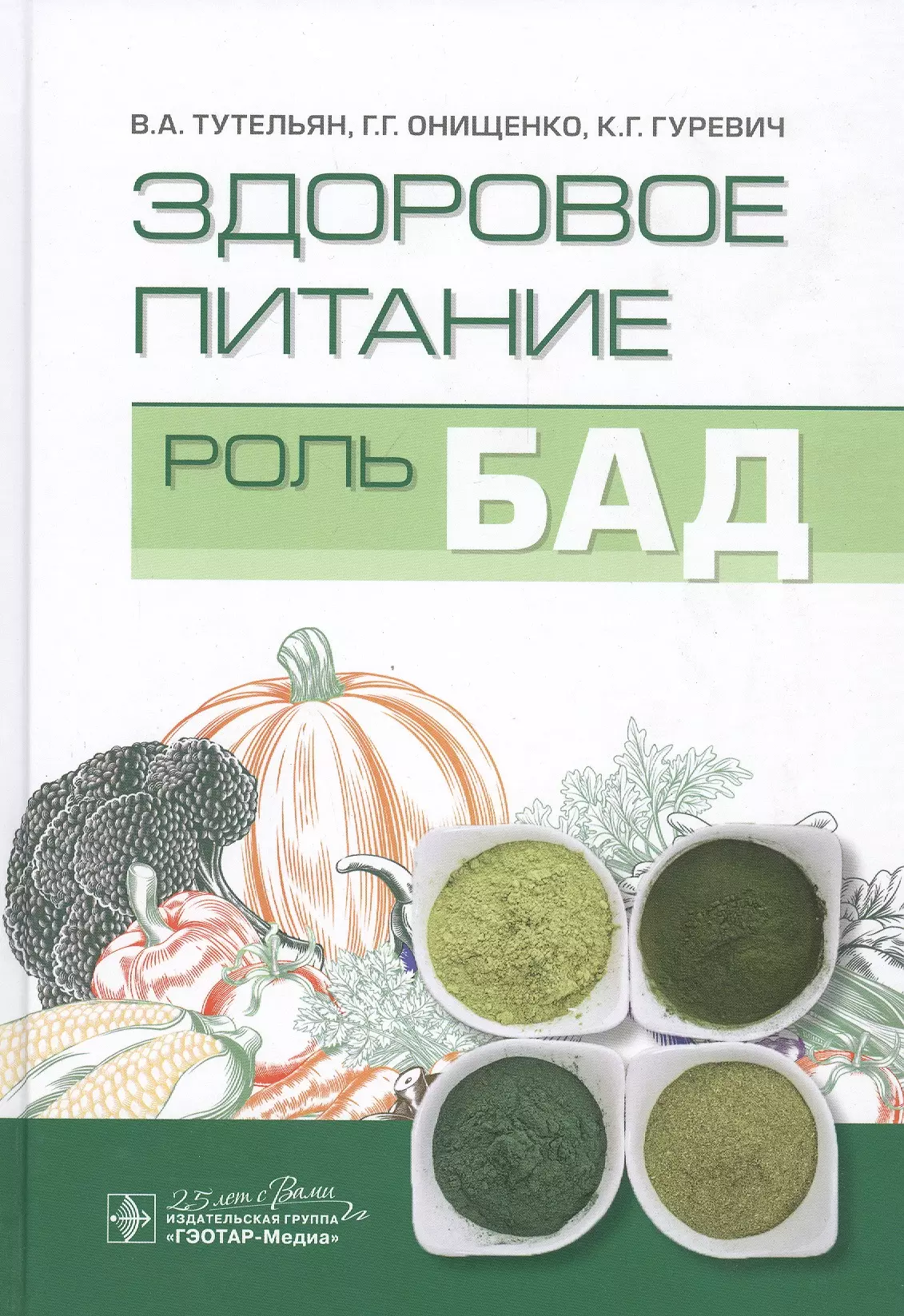 Тутельян Виктор Александрович - Здоровое питание: Роль БАД