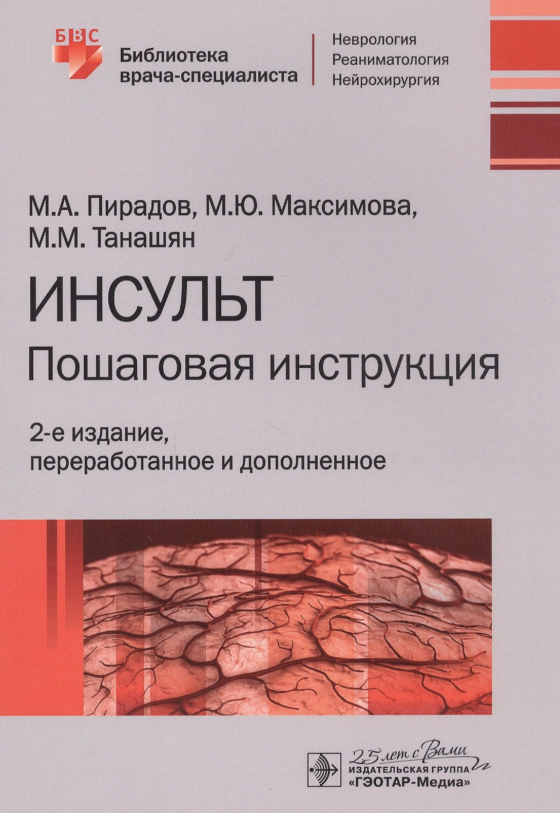 

Инсульт: Пошаговая инструкция. Руководство для врачей