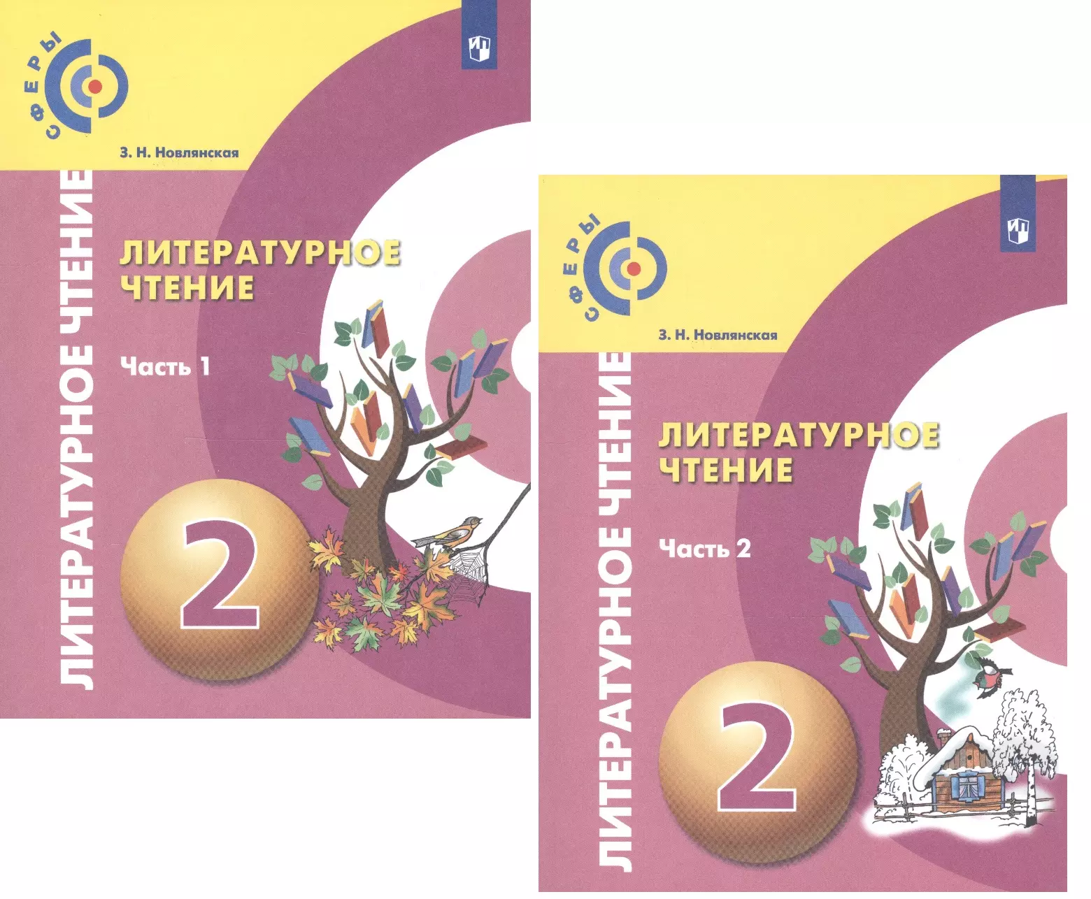 Чтение 2 класс учебник. Литературное чтение (в 2 частях) Новлянская з.н.. 2 Класс литературное чтение Новлянская 2 часть. Литературное чтение 2 Кудина Новлянская. Литературное чтение 2 класс учебник.