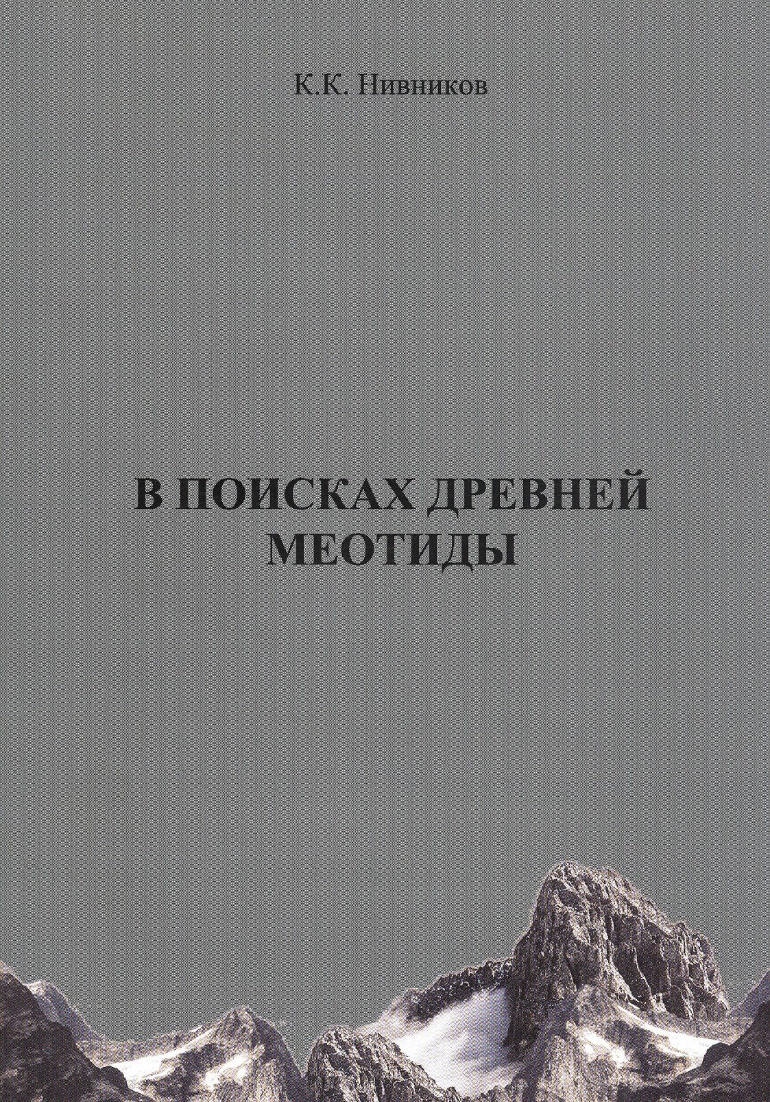 

В поисках древней Меотиды, или "Феномен Уральских гор"