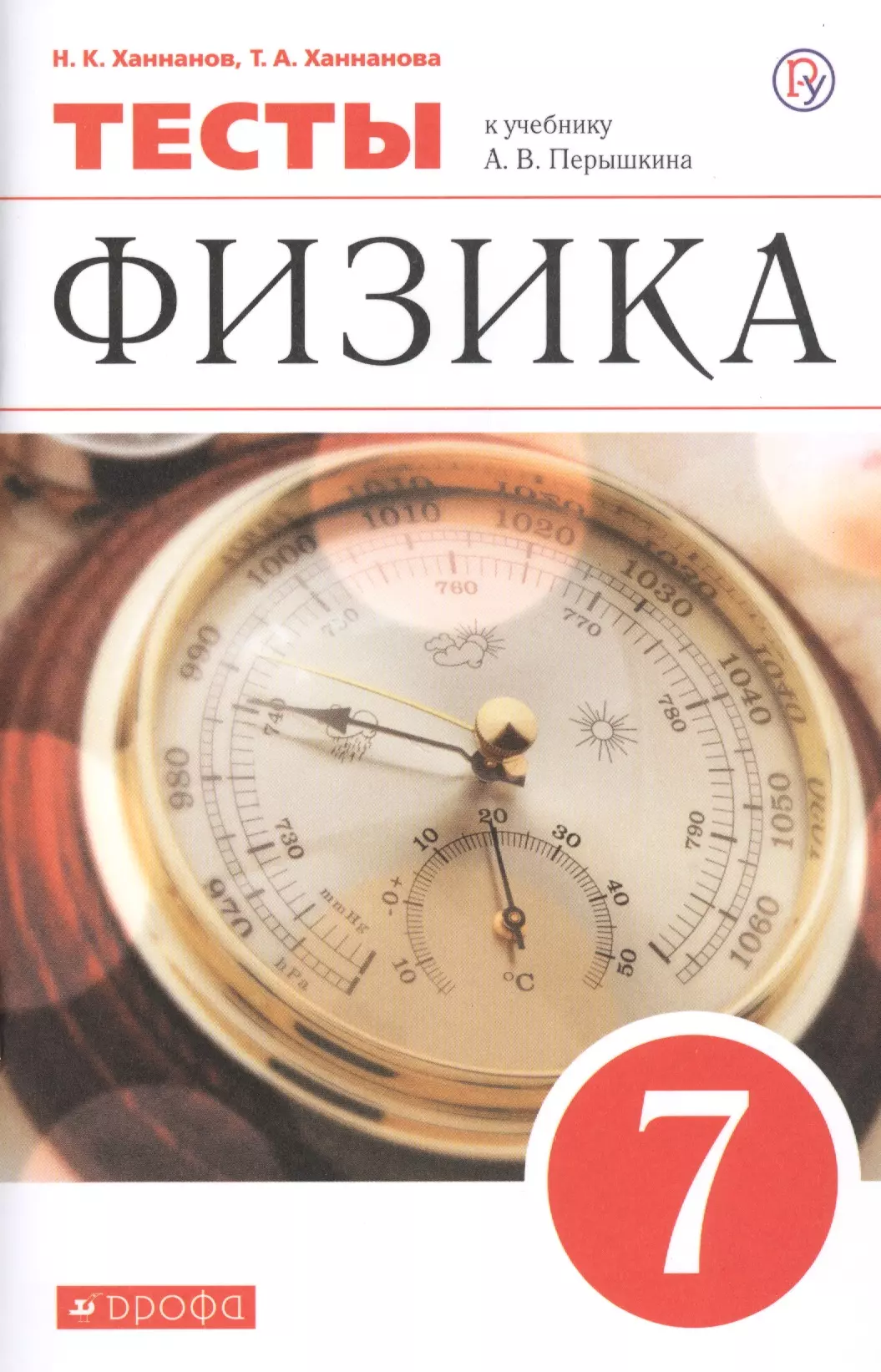 Ханнанов Наиль Кутдусович, Ханнанова Татьяна Андреевна - Физика. 7 класс. Тесты к учебнику А.В. Перышкина