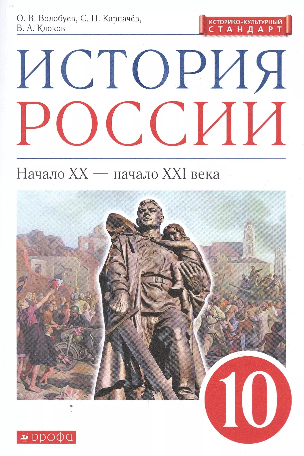 История 10 класс базовый. Волобуев по истории России 10 класс Волобуев Карпачев Романов. История России 10 класс Волобуев. История России Волобуев история России начало XX - XXI века. История : учебник.