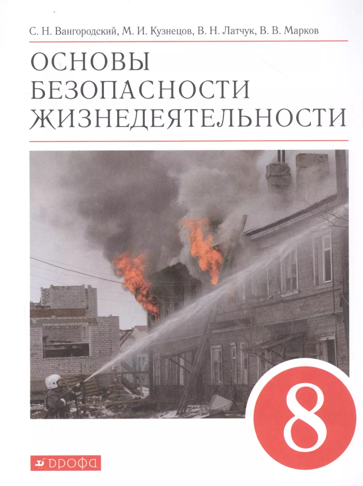 Обж 8. Н. Латчук, с. к. Миронов основы безопасности 8. Издательство Дрофа. Рабочая тетрадь по ОБЖ Латчук. Тетрадь по ОБЖ 8 класс. ОБЖ Латчук Миронов 8 класс.