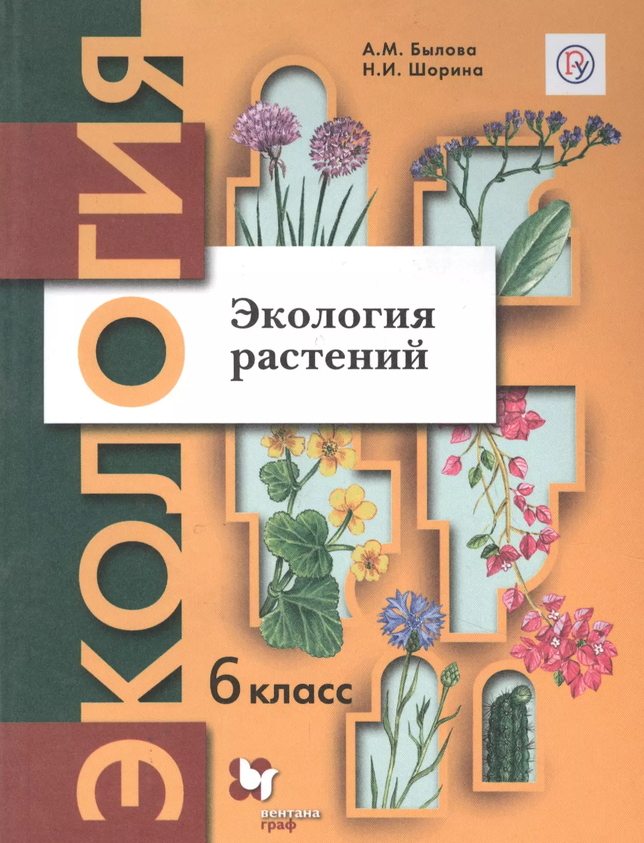 Былова Александра Михайловна - Экология растений. 6 класс. Учебное пособие