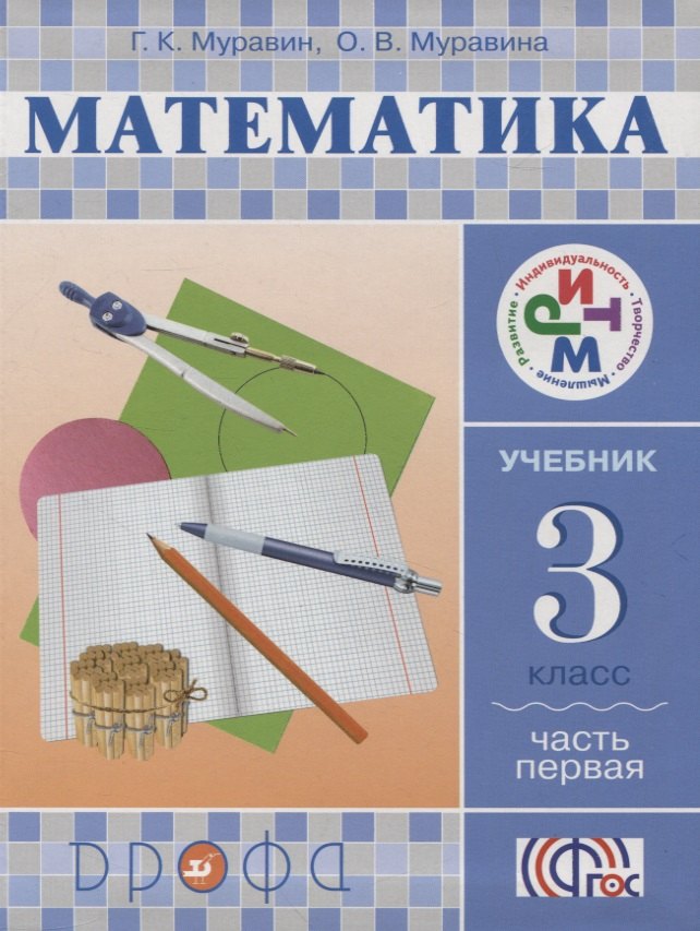 

Математика. 3 класс. В 2 частях. Часть 1: учебник