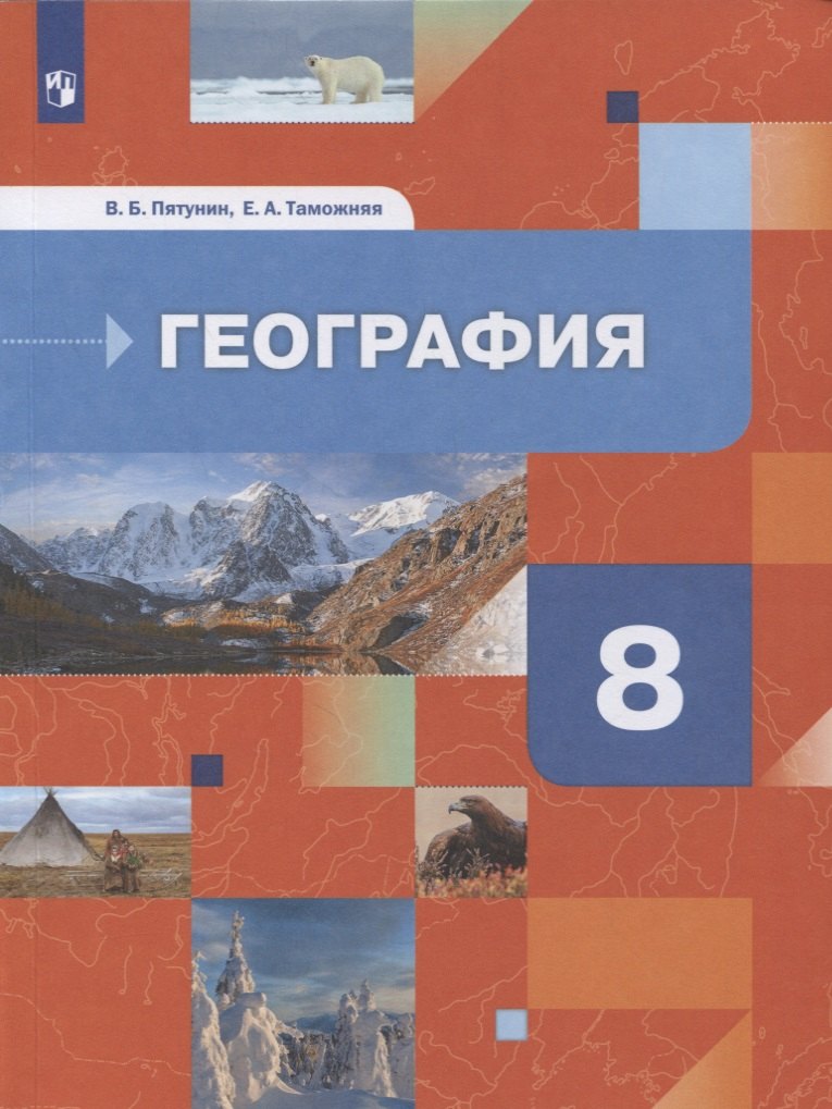 

География. 8 класс. География России. Природа. Население. Учебник