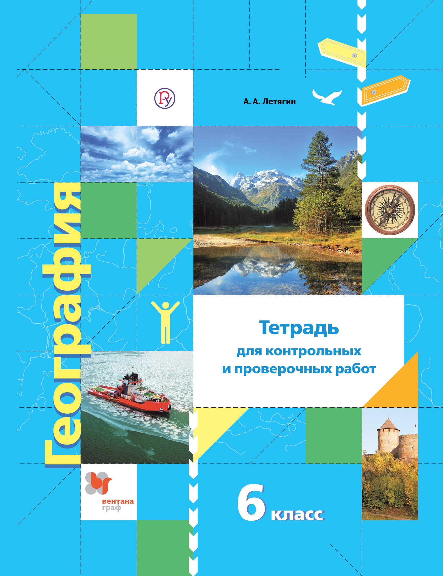 

География. Тетрадь для контрольных и проверочных работ. 6 класс: к учебнику А.А. Летягина "География. Начальный курс"