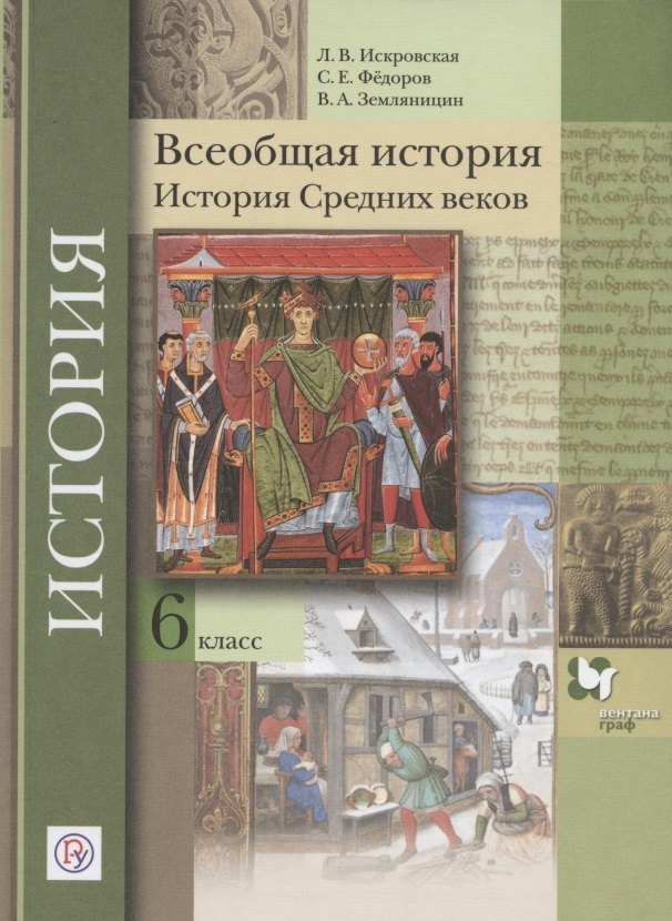 

Всеобщая история. История Средних веков. 6 класс. Учебное пособие