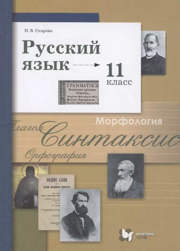 Гусарова Ирина Васильевна - Русский язык. 11 класс. Учебник. Базовый и углубленный уровень