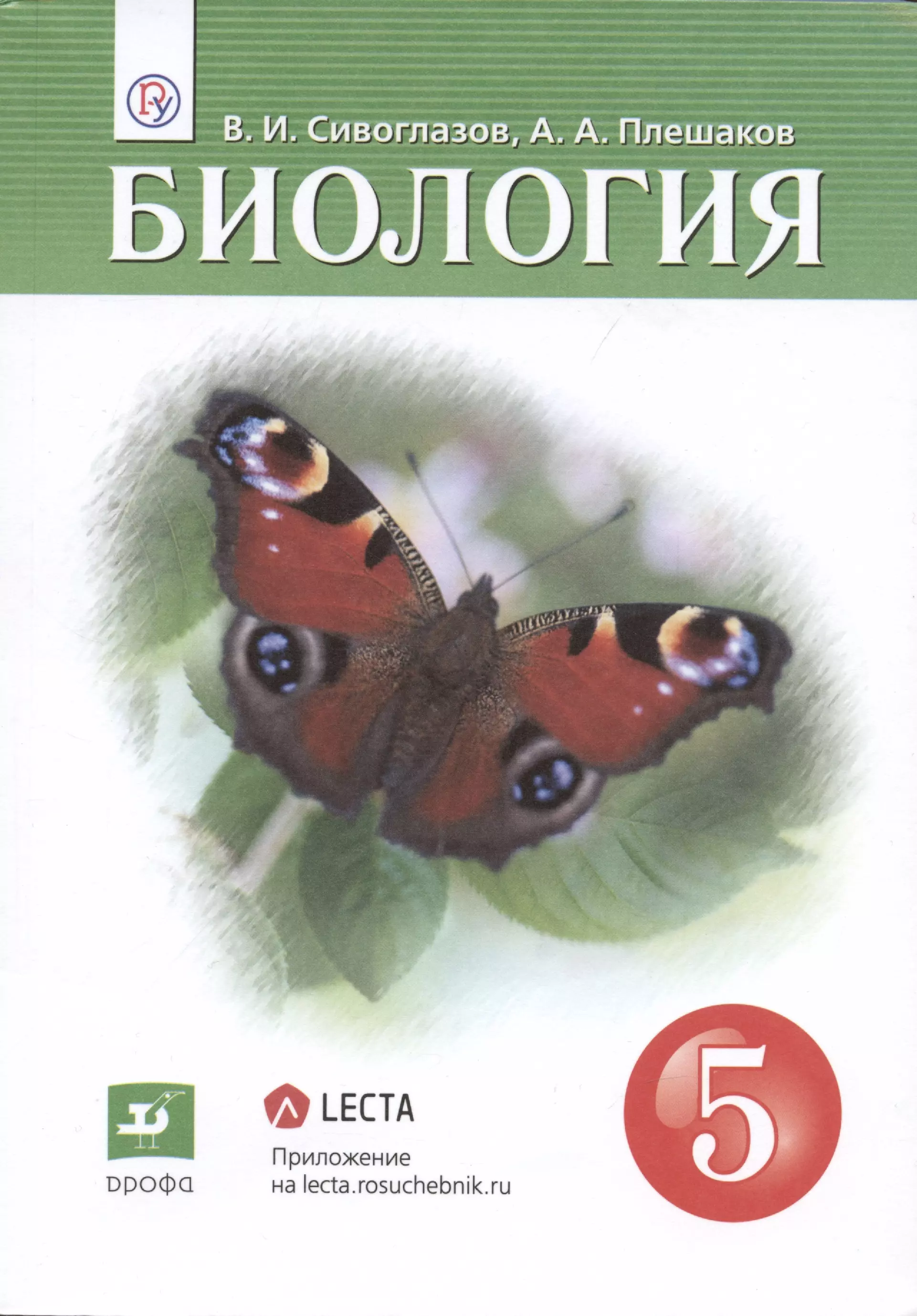 Биология 1 класс учебник. Сивоглазов Плешаков биология 5. Сивоглазов Плешаков биология 5 класс Дрофа. Биология 5 класс учебник Сивоглазов Плешако. Биология 8 класс Сивоглазов Плешаков.