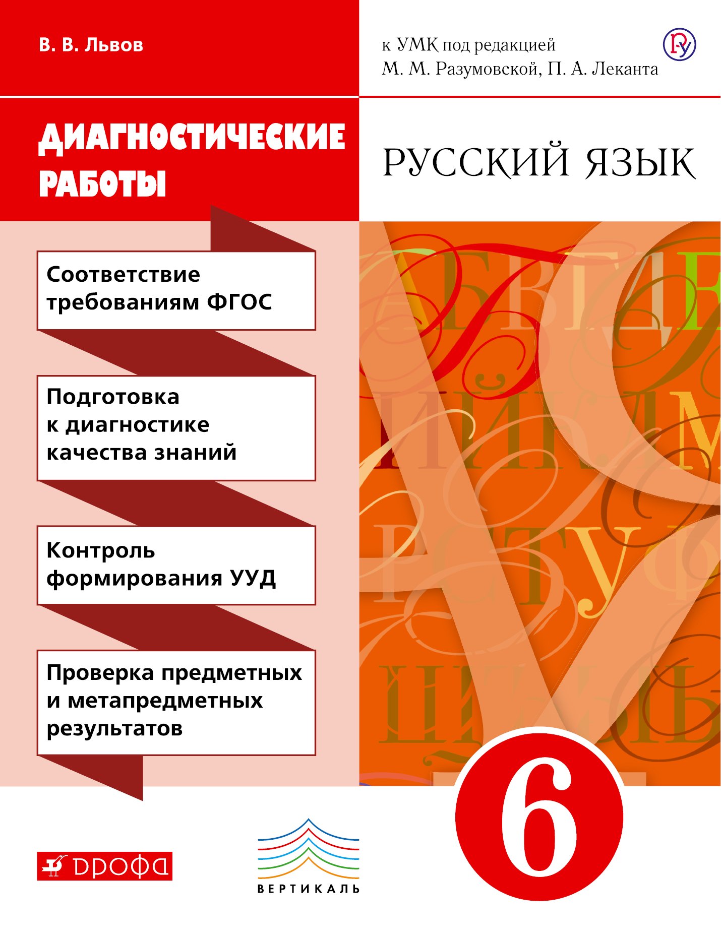 

Русский язык. 6 класс. Диагностические работы