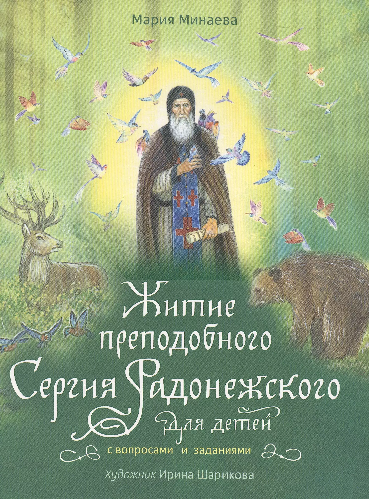 Житие сергия. Житие и подвиги преподобного Сергия Радонежского. Житье преподобного Сергия Радонежского. Житие преподобного Сергия Радонежского для детей. Житие преподобного Сергия для детей с вопросами и заданиями книга.