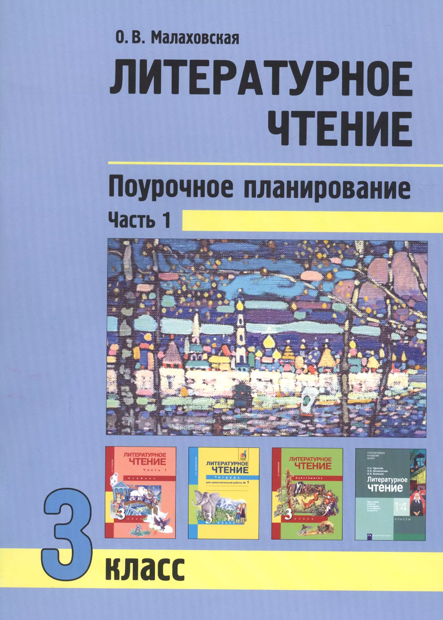 Малаховская Ольга Валериевна - Литературное чтение. 3 класс. Поурочное планирование методов и приемов в условиях формирования УУД. Часть 1. Учебно-методическое пособие