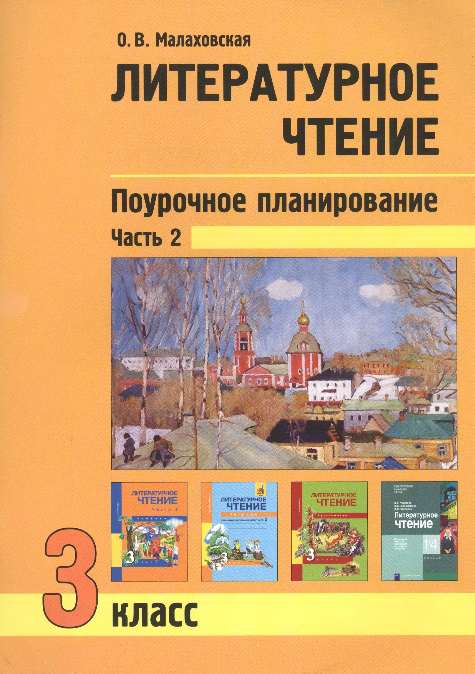 Малаховская Ольга Валериевна - Литературное чтение. 3 класс. Поурочное планирование методов и приемов в условиях формирования УУД. Часть 2. Учебно-методическое пособие