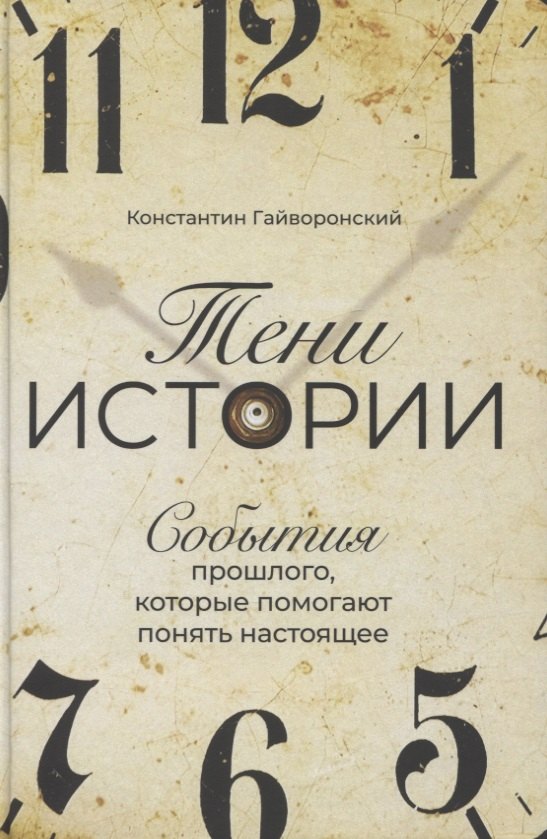 

Тени истории: События прошлого, которые помогают понять настоящее