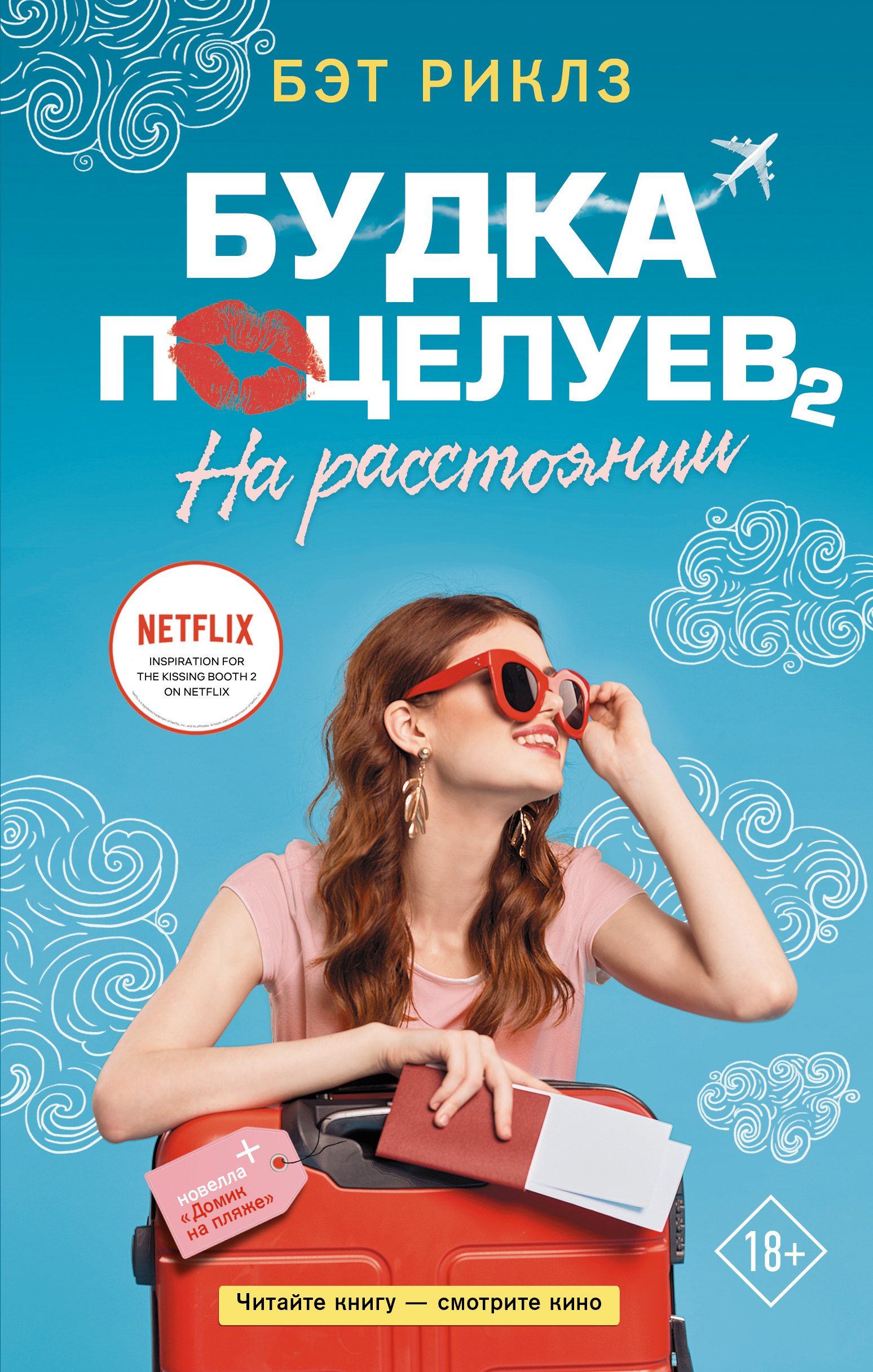 

Будка поцелуев 2. На расстоянии