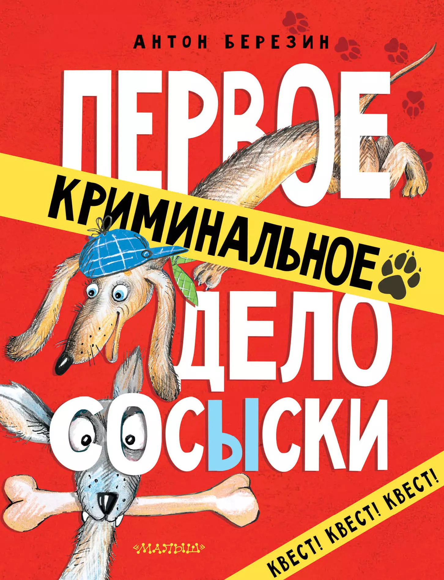 Первое дело отзывы. Первое Криминальное дело сосиски. Книга первое Криминальное дело сосиски.