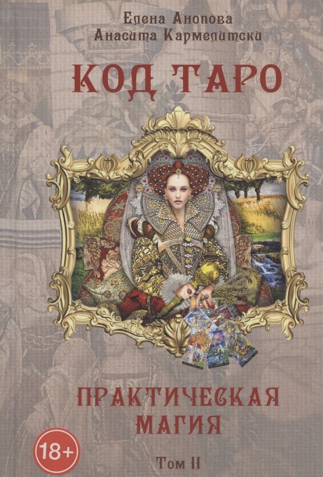 

Код Таро и практическая Магия. Том II