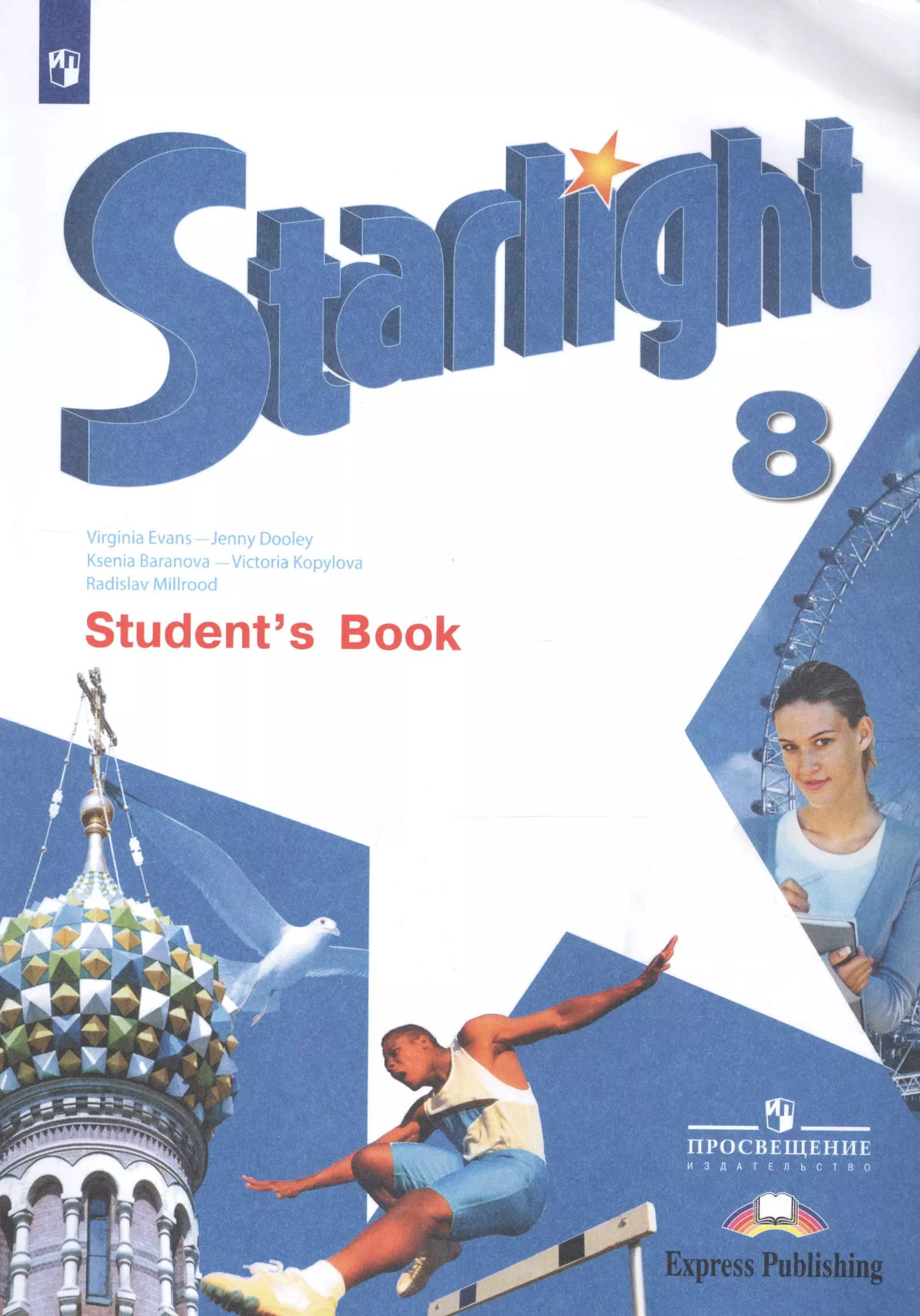 Баранова Ксения Михайловна - Starlight. Students Book. Английский язык. 8 класс. Учебник