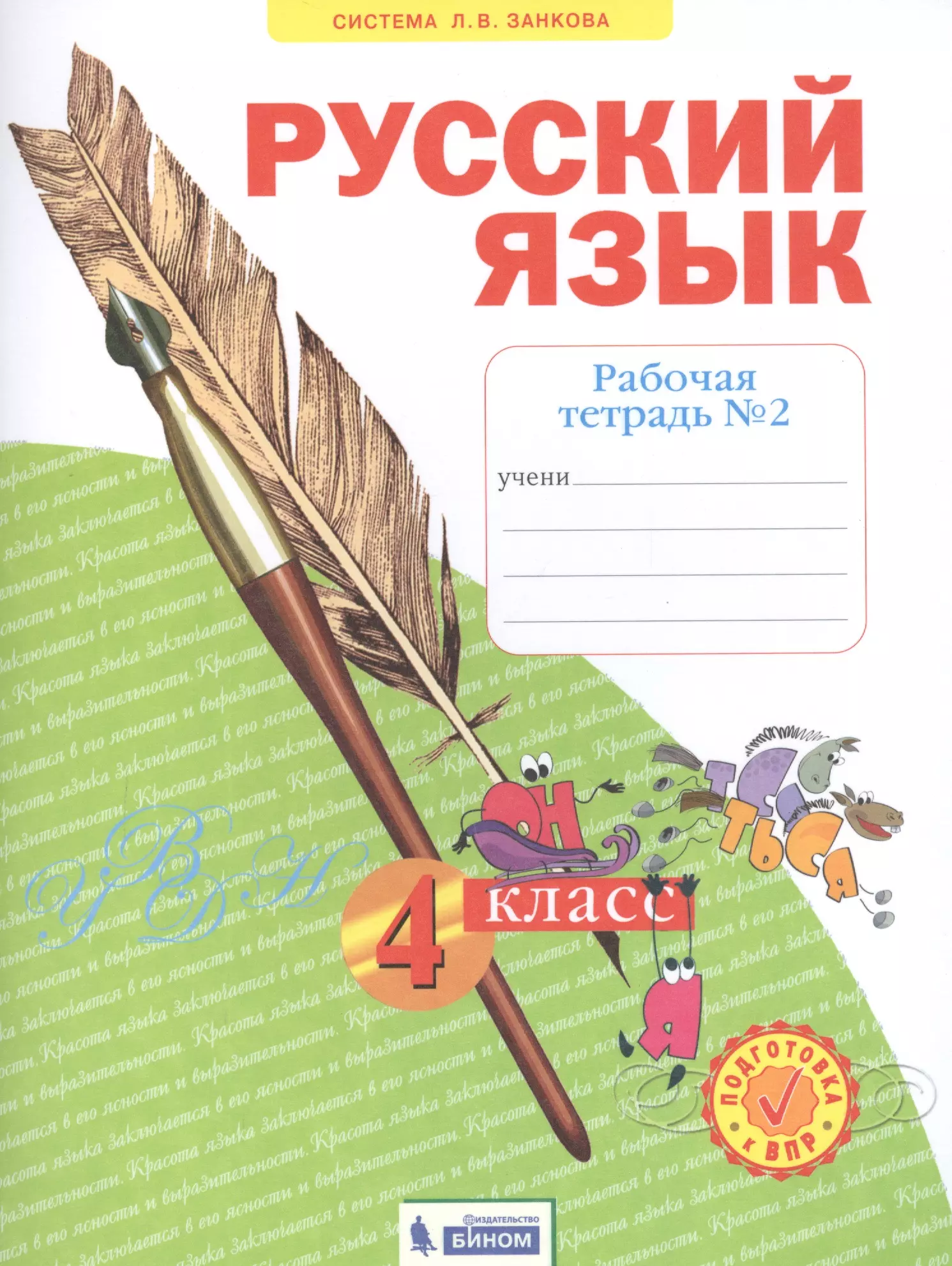 Русский класс тетрадь. Русский язык 4кл.Нечаева рабочая тетрадь 4 часть скачпатьсть. Рабочие тетради для 2 класса в 4 частях (Автор с.г. Яковлева). Занков русский язык 2 класс. Тетрадь по русскому языку.