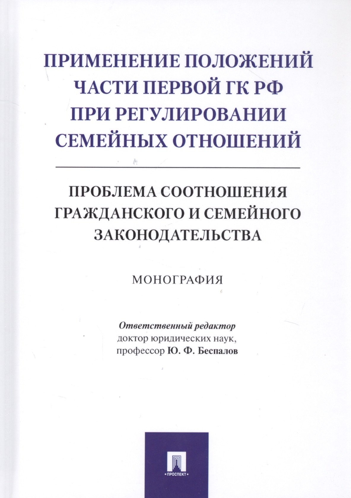 

Применение положений части первой ГК РФ при регулировании семейных отношений: Проблема соотношения гражданского и семейного законодательства. Монография