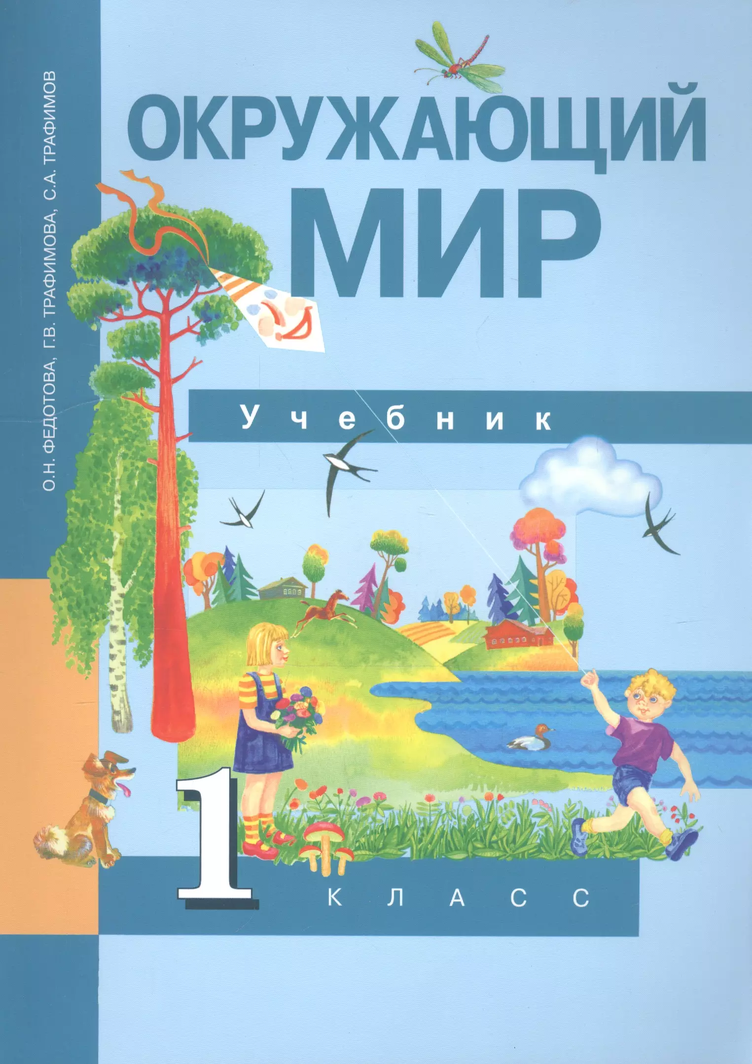 Окружающий мир первый класс. Перспективная начальная школа окружающий мир 1 класс. Окружающий мир. Федотова о.н., Трафимова г.в., Трафимов с.а., Царева л.а.. Перспективная начальная школа окружающий мир начальная школа. Окружающий мир ПНШ 1 класс учебник.