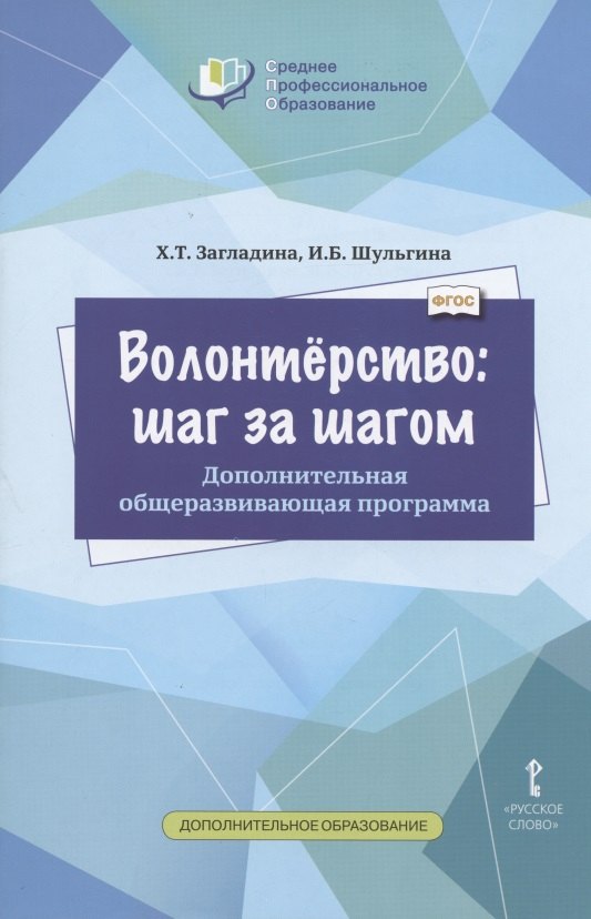 

Волонтерство: шаг за шагом. Дополнительная общеразвивающая программа для профессиональных образовательных организаций