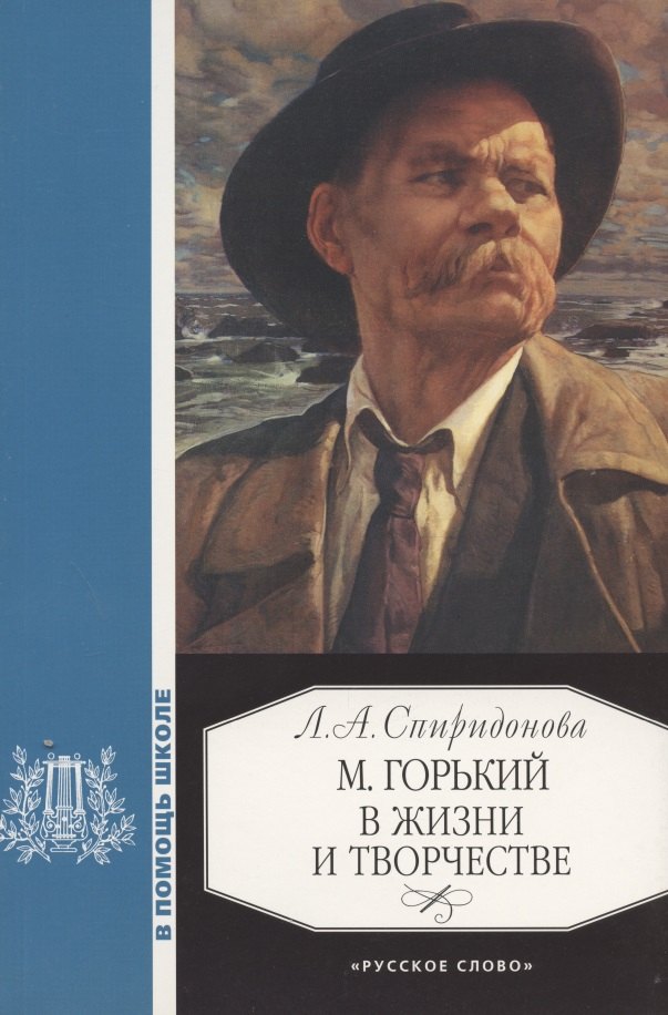 

М.Горький в жизни и творчестве:Уч.пос.для школ...