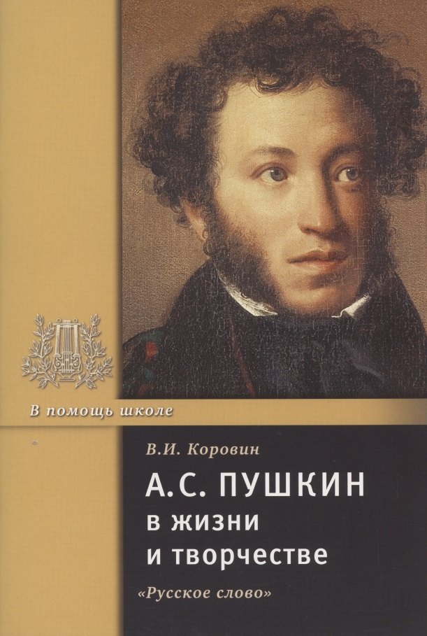 

А.С. Пушкин в жизни и творчестве. Учебное пособие для школ, гимназий, лицеев и колледжей