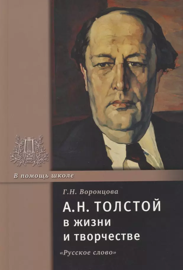  - А.Н. Толстой в жизни и творчестве. Учебное пособие для школ, гимназий, лицеев и колледжей