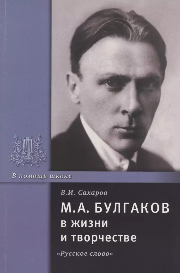 Сахаров Василий Иванович - М.А. Булгаков в жизни и творчестве. Учебное пособие