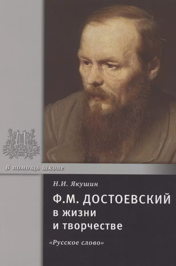 Ф м достоевский жизнь и творчество. Якушин о Достоевском. Якушин, н. и. ф. м. Достоевский в жизни и творчестве. Жизнь Достоевского. Якушин. Ф.М Достоевский в жизни и творчестве.