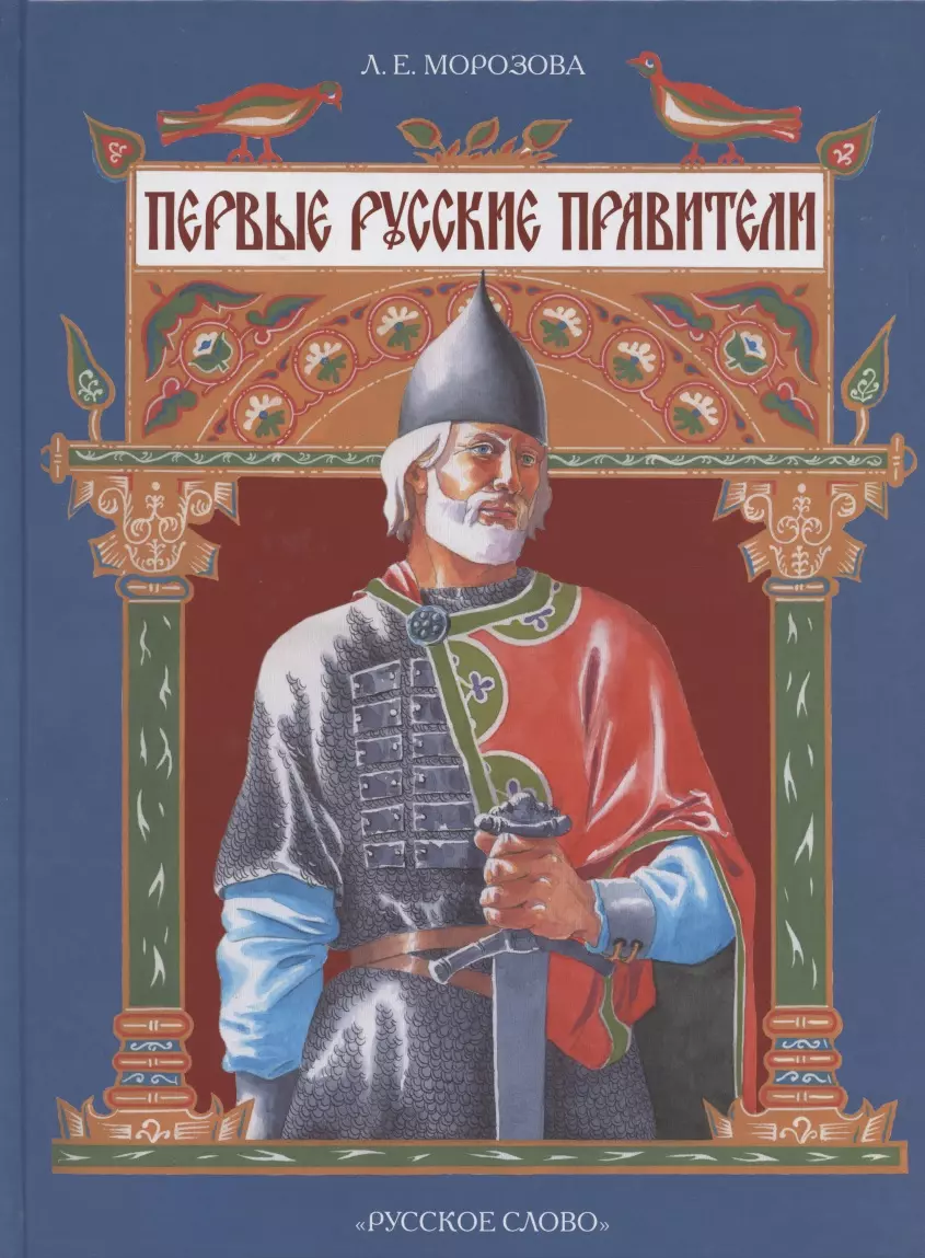 Морозова Людмила Евгеньевна - Первые русские правители