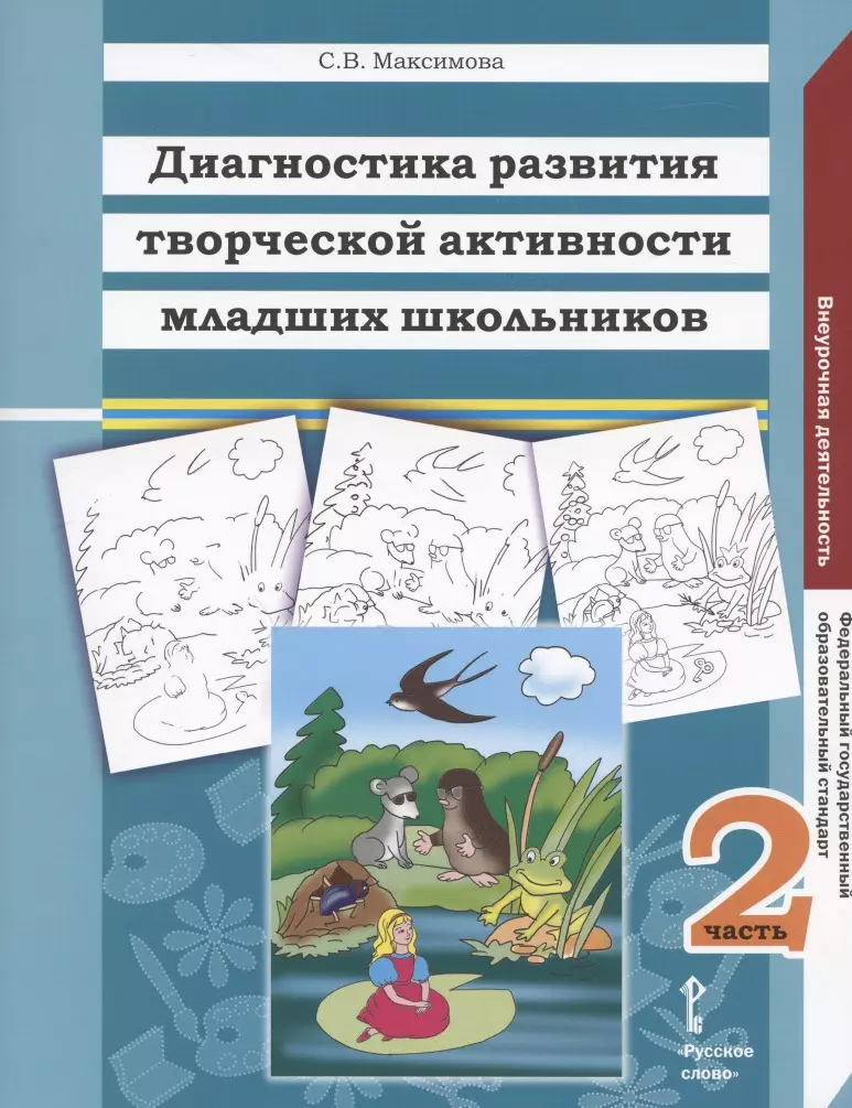 Диагностика младших. Диагностика развития младших школьников. Диагностика творческой активности младших школьников. Методика «альбом с замаскированными изображениями. Творческие способности младшего школьника.