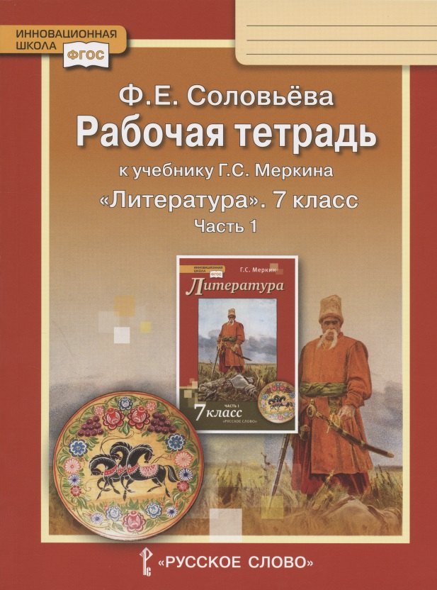 

Рабочая тетрадь к учебнику Г.С. Меркина "Литература" для 7 класса общеобразовательных организаций. В двух частях. Часть 1