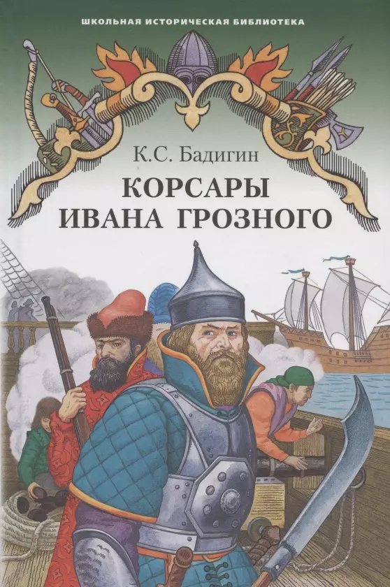 Бадигин Константин Сергеевич - Корсары Ивана Грозного. Роман-хроника времен XVI века