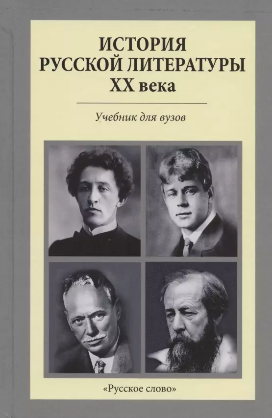 Литература 20 век учебник. Литература 20 века. Русская литература 20 века. 20 Век литература в России. Книга русская литература 20 века.